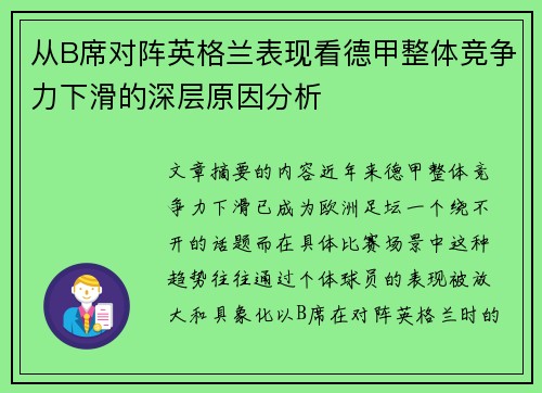 从B席对阵英格兰表现看德甲整体竞争力下滑的深层原因分析