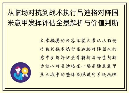 从临场对抗到战术执行吕迪格对阵国米意甲发挥评估全景解析与价值判断