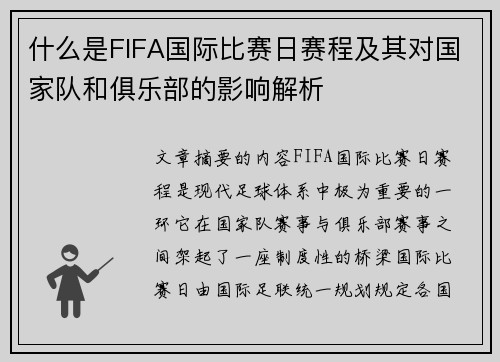 什么是FIFA国际比赛日赛程及其对国家队和俱乐部的影响解析