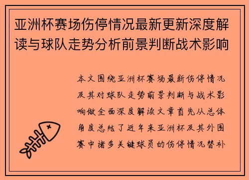 亚洲杯赛场伤停情况最新更新深度解读与球队走势分析前景判断战术影响