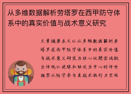 从多维数据解析劳塔罗在西甲防守体系中的真实价值与战术意义研究