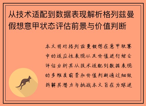 从技术适配到数据表现解析格列兹曼假想意甲状态评估前景与价值判断
