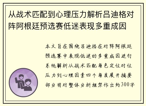 从战术匹配到心理压力解析吕迪格对阵阿根廷预选赛低迷表现多重成因