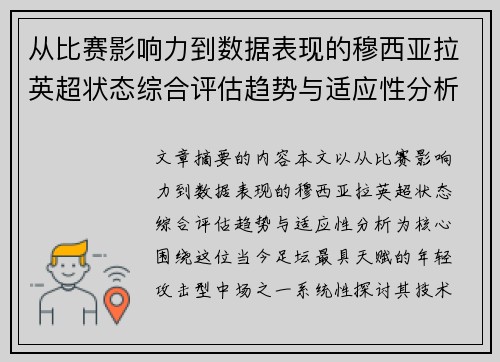 从比赛影响力到数据表现的穆西亚拉英超状态综合评估趋势与适应性分析