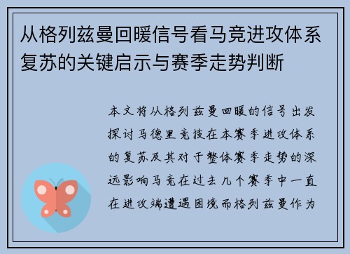 从格列兹曼回暖信号看马竞进攻体系复苏的关键启示与赛季走势判断