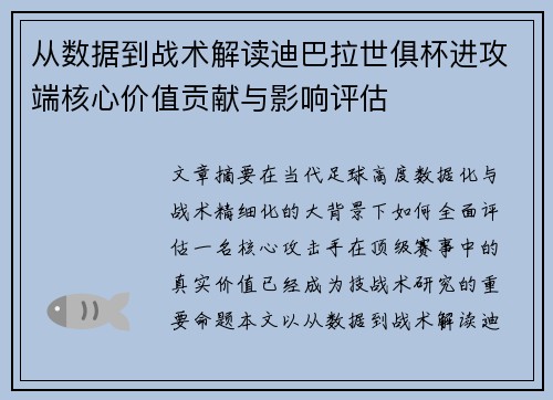 从数据到战术解读迪巴拉世俱杯进攻端核心价值贡献与影响评估