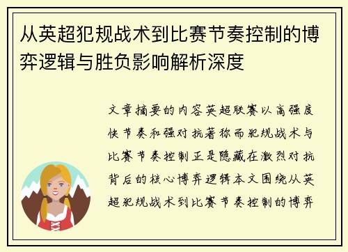 从英超犯规战术到比赛节奏控制的博弈逻辑与胜负影响解析深度