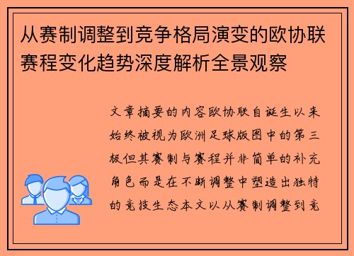 从赛制调整到竞争格局演变的欧协联赛程变化趋势深度解析全景观察