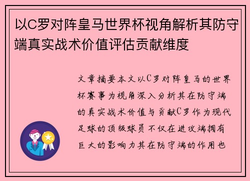 以C罗对阵皇马世界杯视角解析其防守端真实战术价值评估贡献维度