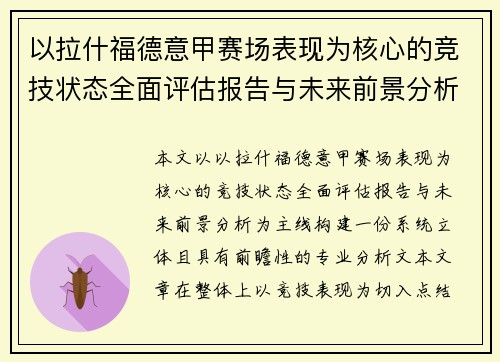 以拉什福德意甲赛场表现为核心的竞技状态全面评估报告与未来前景分析