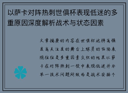 以萨卡对阵热刺世俱杯表现低迷的多重原因深度解析战术与状态因素