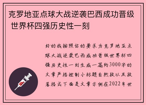 克罗地亚点球大战逆袭巴西成功晋级 世界杯四强历史性一刻