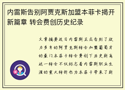 内雷斯告别阿贾克斯加盟本菲卡揭开新篇章 转会费创历史纪录