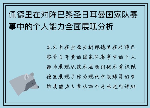 佩德里在对阵巴黎圣日耳曼国家队赛事中的个人能力全面展现分析