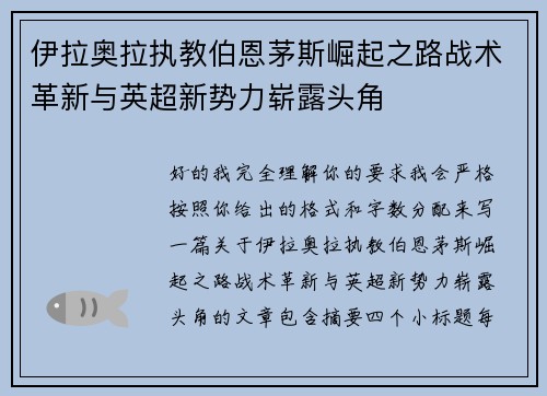 伊拉奥拉执教伯恩茅斯崛起之路战术革新与英超新势力崭露头角