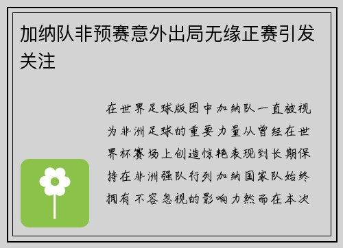 加纳队非预赛意外出局无缘正赛引发关注