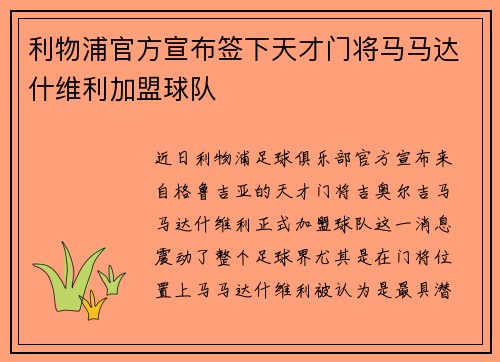 利物浦官方宣布签下天才门将马马达什维利加盟球队