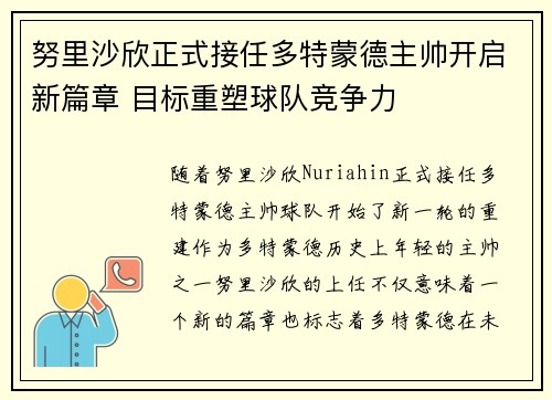 努里沙欣正式接任多特蒙德主帅开启新篇章 目标重塑球队竞争力