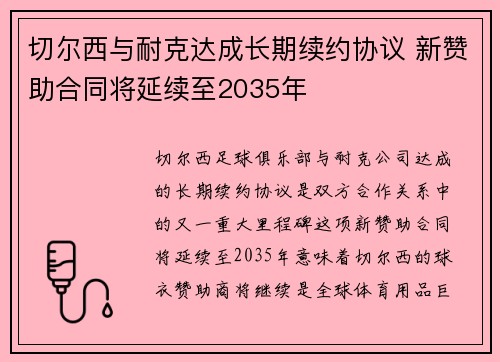 切尔西与耐克达成长期续约协议 新赞助合同将延续至2035年