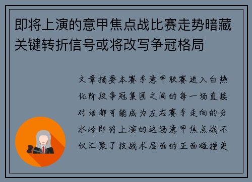 即将上演的意甲焦点战比赛走势暗藏关键转折信号或将改写争冠格局
