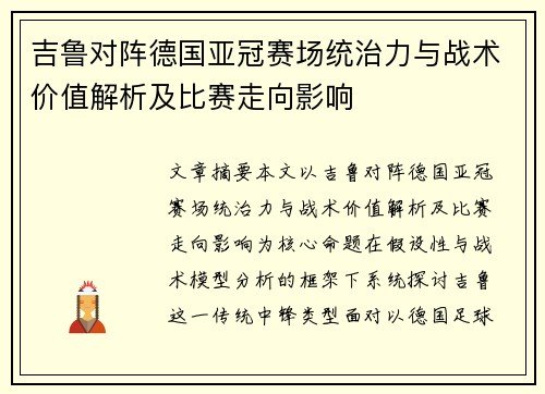 吉鲁对阵德国亚冠赛场统治力与战术价值解析及比赛走向影响
