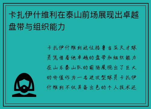 卡扎伊什维利在泰山前场展现出卓越盘带与组织能力