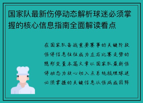 国家队最新伤停动态解析球迷必须掌握的核心信息指南全面解读看点