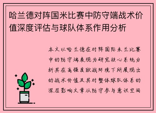 哈兰德对阵国米比赛中防守端战术价值深度评估与球队体系作用分析