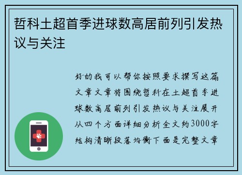 哲科土超首季进球数高居前列引发热议与关注