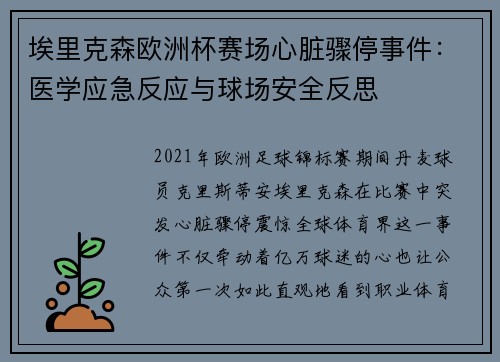 埃里克森欧洲杯赛场心脏骤停事件：医学应急反应与球场安全反思