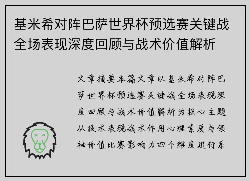 基米希对阵巴萨世界杯预选赛关键战全场表现深度回顾与战术价值解析