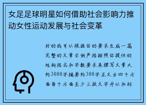 女足足球明星如何借助社会影响力推动女性运动发展与社会变革
