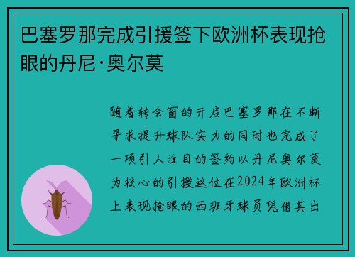 巴塞罗那完成引援签下欧洲杯表现抢眼的丹尼·奥尔莫