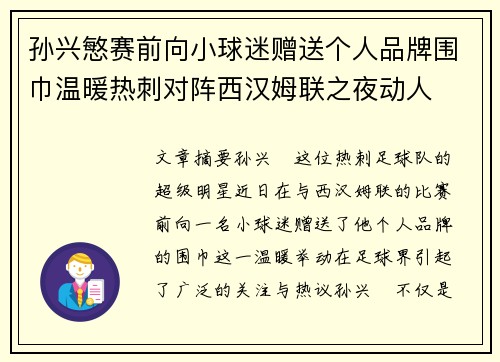 孙兴慜赛前向小球迷赠送个人品牌围巾温暖热刺对阵西汉姆联之夜动人