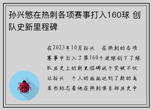 孙兴慜在热刺各项赛事打入160球 创队史新里程碑