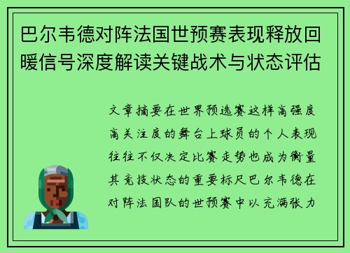 巴尔韦德对阵法国世预赛表现释放回暖信号深度解读关键战术与状态评估 巴尔韦德对阵法国世预赛表现释放回暖信号深度解读关键战术与状态评估