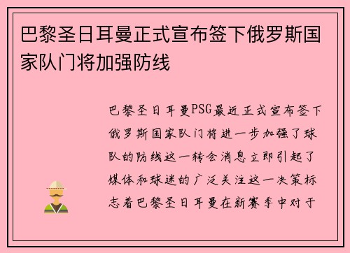巴黎圣日耳曼正式宣布签下俄罗斯国家队门将加强防线