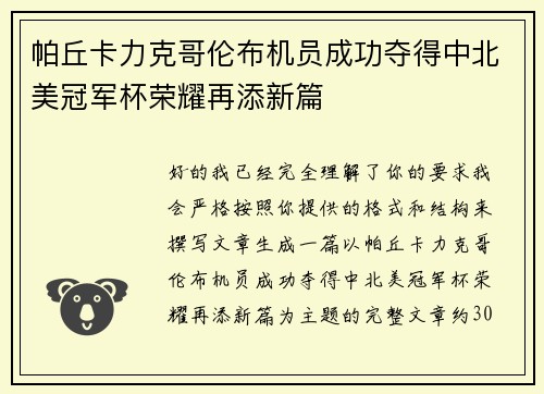 帕丘卡力克哥伦布机员成功夺得中北美冠军杯荣耀再添新篇