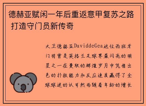 德赫亚赋闲一年后重返意甲复苏之路 打造守门员新传奇
