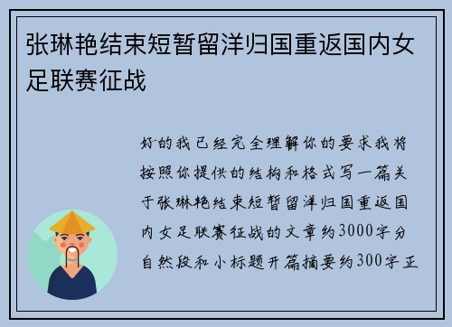 张琳艳结束短暂留洋归国重返国内女足联赛征战