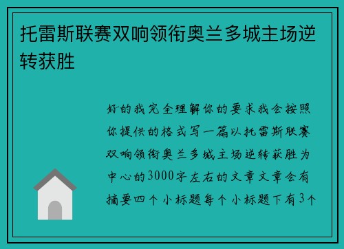 托雷斯联赛双响领衔奥兰多城主场逆转获胜