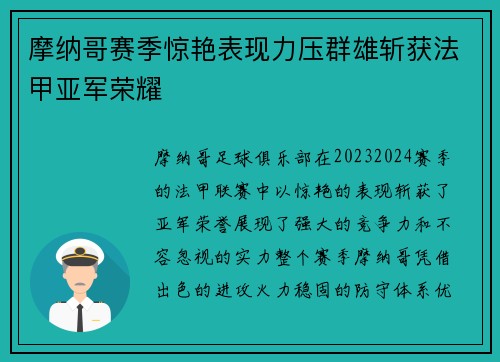 摩纳哥赛季惊艳表现力压群雄斩获法甲亚军荣耀 摩纳哥赛季惊艳表现力压群雄斩获法甲亚军荣耀