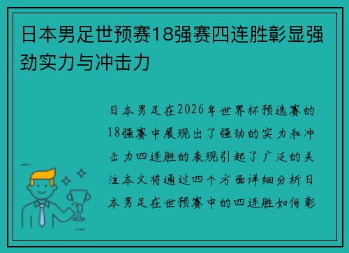 日本男足世预赛18强赛四连胜彰显强劲实力与冲击力