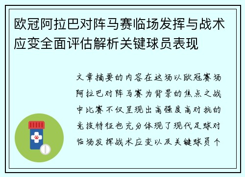 欧冠阿拉巴对阵马赛临场发挥与战术应变全面评估解析关键球员表现 欧冠阿拉巴对阵马赛临场发挥与战术应变全面评估解析关键球员表现