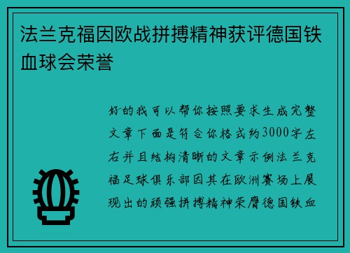 法兰克福因欧战拼搏精神获评德国铁血球会荣誉