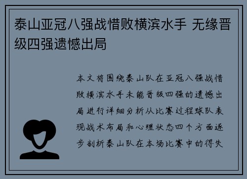 泰山亚冠八强战惜败横滨水手 无缘晋级四强遗憾出局