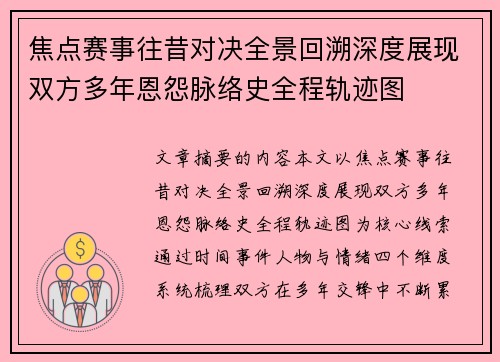 焦点赛事往昔对决全景回溯深度展现双方多年恩怨脉络史全程轨迹图