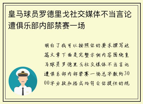 皇马球员罗德里戈社交媒体不当言论遭俱乐部内部禁赛一场