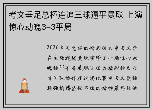 考文垂足总杯连追三球逼平曼联 上演惊心动魄3-3平局