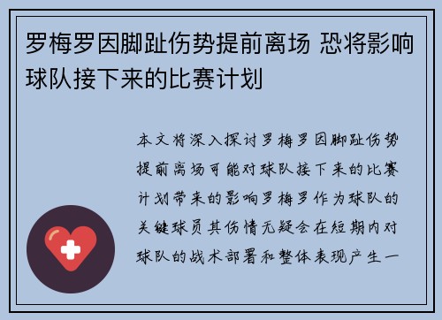 罗梅罗因脚趾伤势提前离场 恐将影响球队接下来的比赛计划